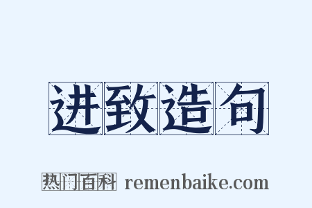 进致造句是什么意思的图片